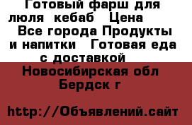 Готовый фарш для люля- кебаб › Цена ­ 380 - Все города Продукты и напитки » Готовая еда с доставкой   . Новосибирская обл.,Бердск г.